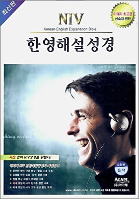 NIV 한영해설성경 (소,단본,색인,이태리신소재,무지퍼)(14.5*20)(은색)