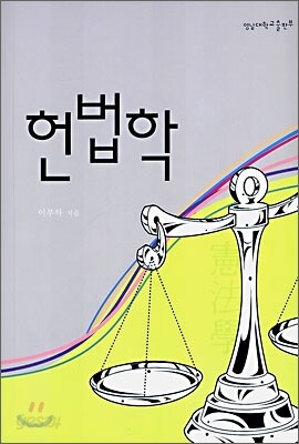 헌법학