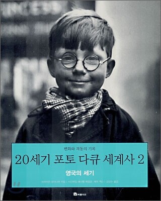 20세기 포토 다큐 세계사 2