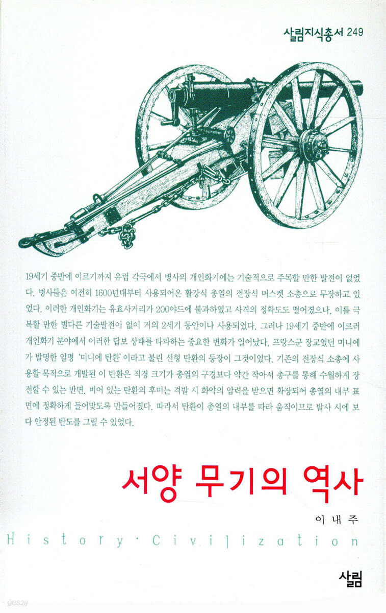 서양 무기의 역사