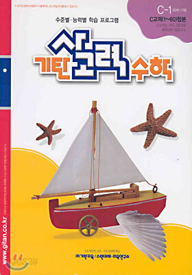 기탄 사고력 수학 C단계 1 (유아)