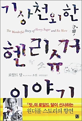 기상천외한 헨리슈거 이야기