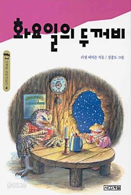 화요일의 두꺼비