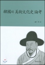 한국의 미술문화사 논고