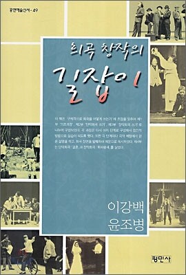 희곡 창작의 길잡이