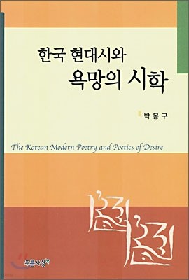 한국 현대시와 욕망의 시학