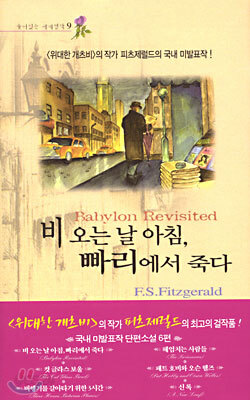 비오는 날 아침, 빠리에서 죽다