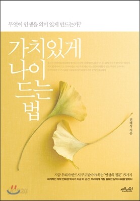 가치있게 나이 드는 법