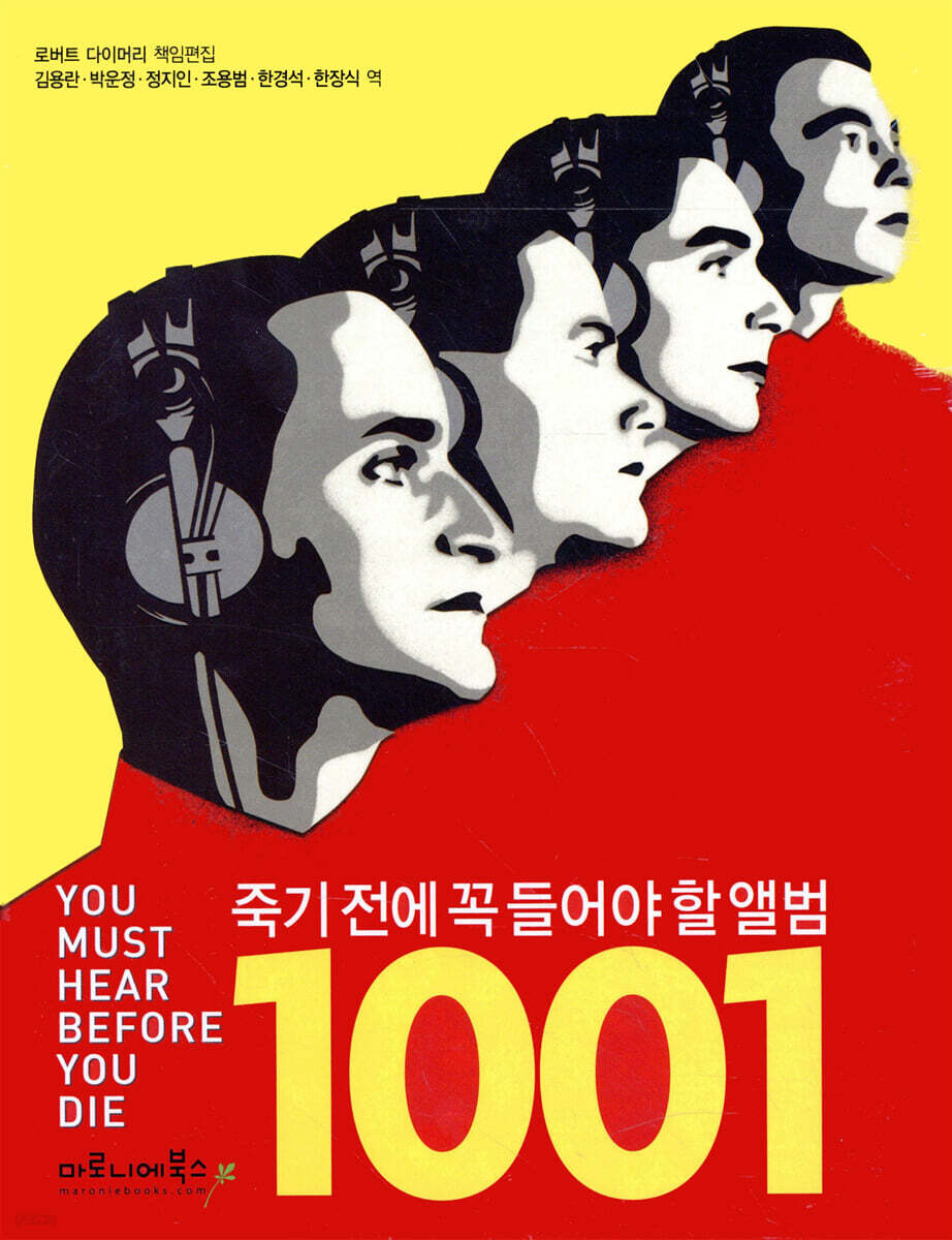 죽기 전에 꼭 들어야 할 앨범 1001장