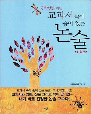 중학생을 위한 교과서 속에 숨어 있는 논술 - 심화편