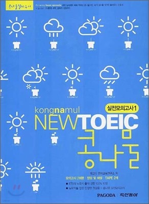 NEW TOEIC 콩나물 실전모의고사1