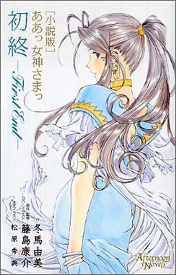 小說版 ああっ女神さまっ 初終 First End