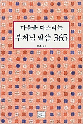 마음을 다스리는 부처님 말씀 365