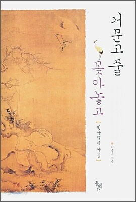 거문고 줄 꽂아놓고