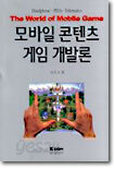 모바일 콘텐츠 게임 개발론