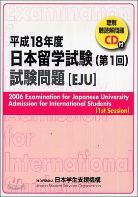 日本留學試驗 第1回 試驗問題 平成18年度