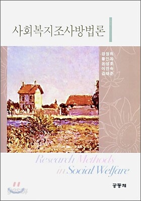 사회복지조사방법론