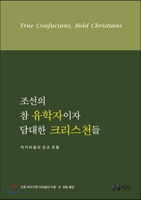 조선의 참 유학자이자 담대한 크리스천들