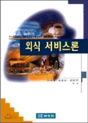외식서비스론
