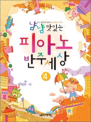 냠냠 맛있는 피아노 반주세상 4
