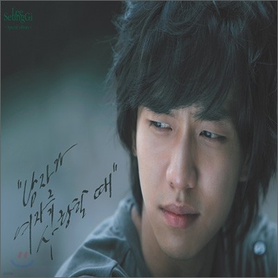 이승기 - 남자가 여자를 사랑할 때 : Special Album