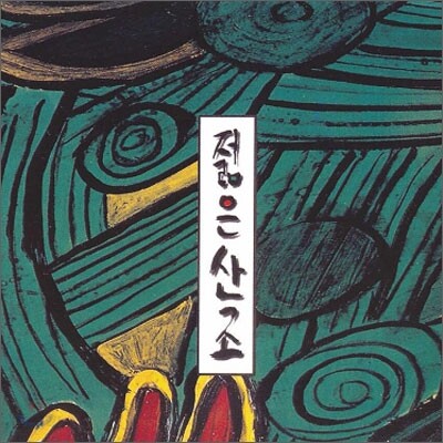 젊은산조 1