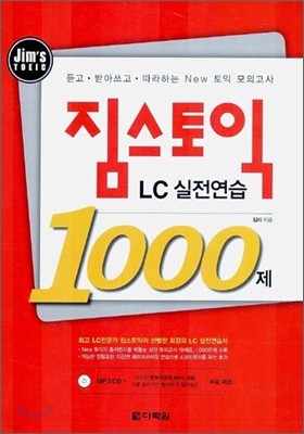 짐스토익 LC실전연습 1000제