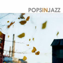 재즈로 듣는 한국인이 사랑하는 팝 명곡 (Pops In Jazz)