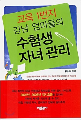 교육 1번지 강남 엄마들의 수험생 자녀관리