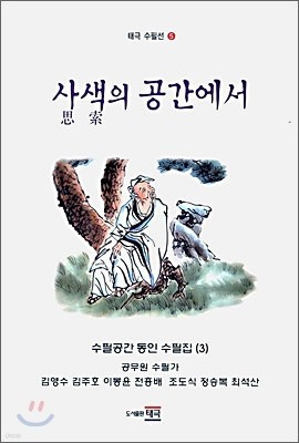 사색의 공간에서