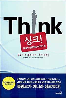 Think 싱크!