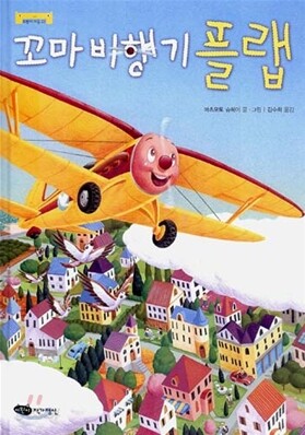 꼬마 비행기 플랩