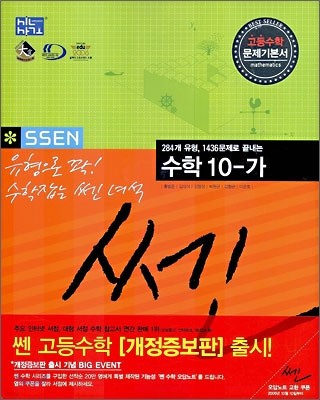 신사고 SSEN 쎈 수학 10-가