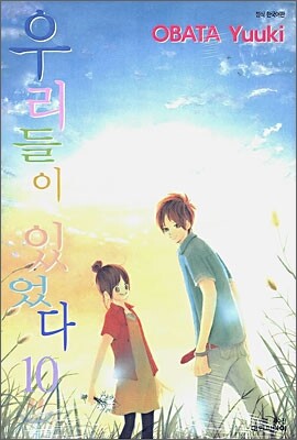 우리들이 있었다 10
