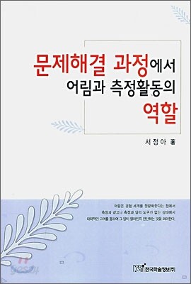 문제해결 과정에서 어림과 측정활동의 역할