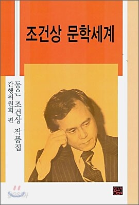조건상 문학세계