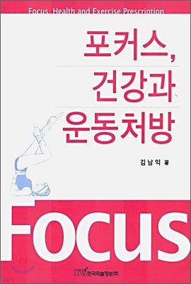 포커스, 건강과 운동처방