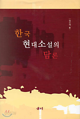 한국 현대소설의 담론