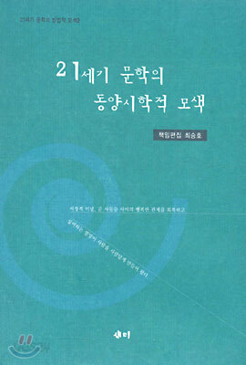 (21세기문학의방법적모색 2) 21세기 문학의 동양시학적 모색
