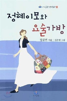 정혜이모와 요술가방