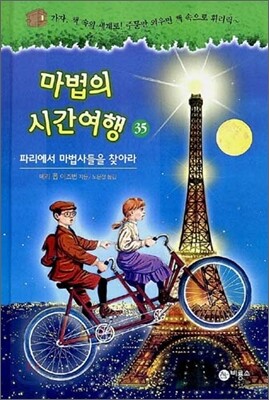 마법의 시간여행 35