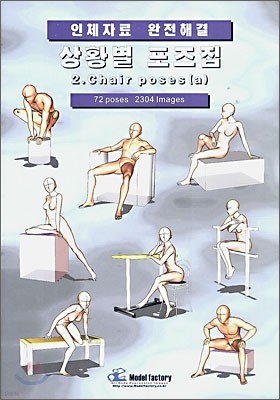 상황별 포즈집 2. Chair poses (a)