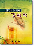 한국인을 위한 경제학