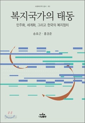 복지국가의 태동