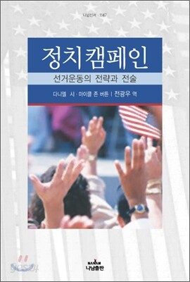 정치 캠페인