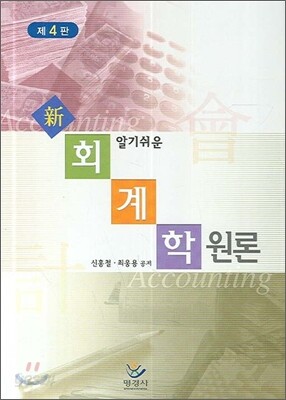 신회계학원론
