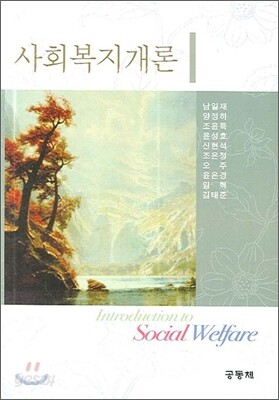 사회복지개론