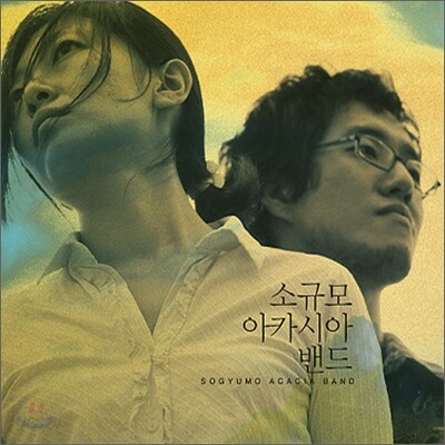 소규모 아카시아 밴드 2집 - 입술이 달빛