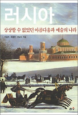러시아 : 상상할 수 없었던 아름다움과 예술의 나라