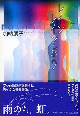 レインレイン-ボウ
